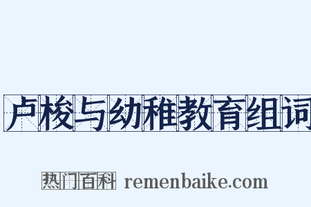 卢梭与幼稚教育组词是什么意思的图片